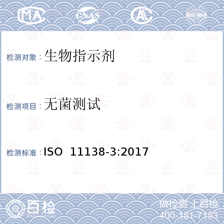 无菌测试 ISO 11138-3-2017 卫生保健产品消毒 生物指标 第3部分 湿热灭菌过程的生物指标