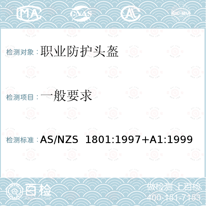 一般要求 AS/NZS 1801:1 职业防护头盔 997+A1:1999