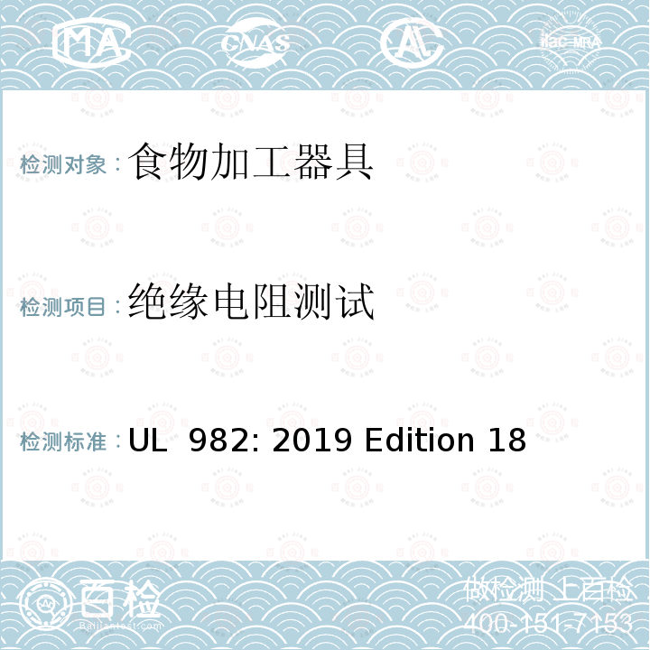 绝缘电阻测试 UL 982:2019 家用电动食物处理机 UL 982: 2019 Edition 18