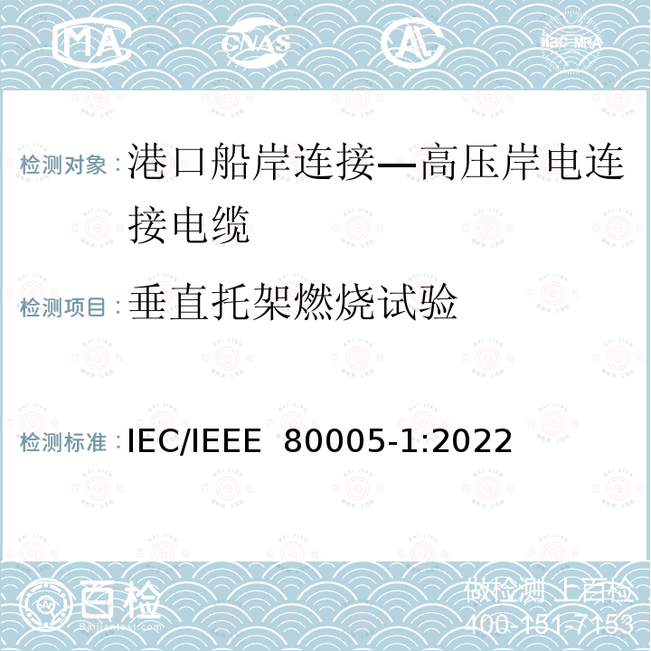 垂直托架燃烧试验 IEEE 80005-1:2022 港口船岸连接 第1部分: 高压岸电连接(HVSC)系统 一般要求 IEC/