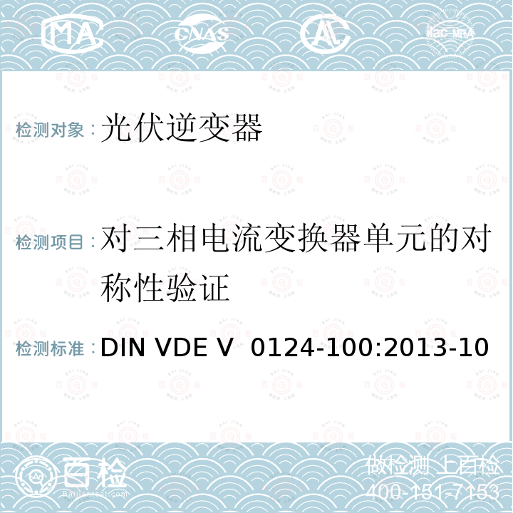 对三相电流变换器单元的对称性验证 DIN VDE V  0124-100:2013-10 《连接到低压配电网络的发电系统的测试条件》 DIN VDE V 0124-100:2013-10