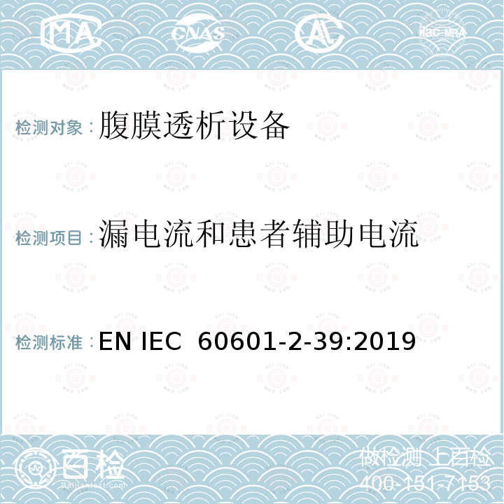 漏电流和患者辅助电流 医疗电气设备 第2-39部分 腹膜透析设备基本安全和基本性能的专用要求 EN IEC 60601-2-39:2019