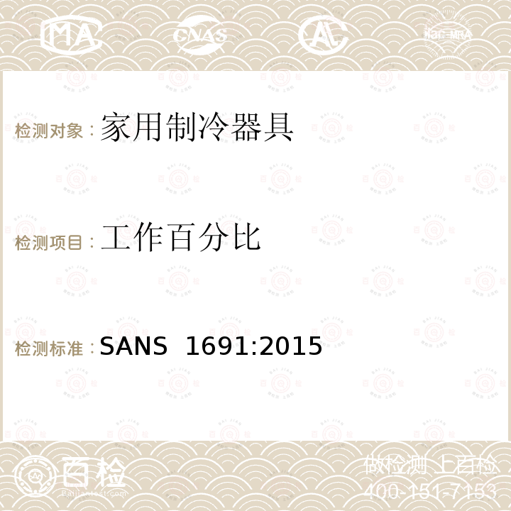 工作百分比 SANS  1691:2015 家用制冷器具 性能和试验方法 SANS 1691:2015