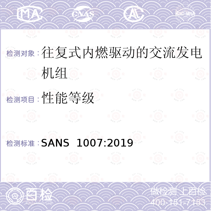 性能等级 SANS  1007:2019 往复式内燃发动机驱动的交流低功率发电机组 SANS 1007:2019