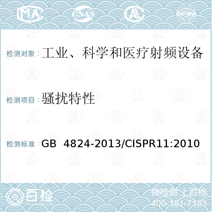 骚扰特性 GB 4824-2013 工业、科学和医疗(ISM)射频设备 骚扰特性 限值和测量方法