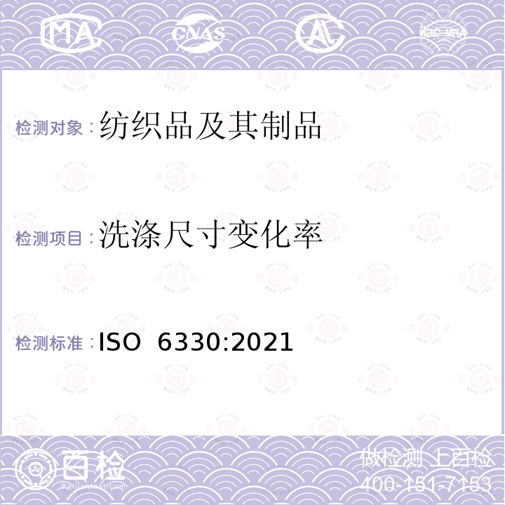 洗涤尺寸变化率 ISO 6330-2021 纺织品 纺织品测试用家庭洗涤和烘干程序