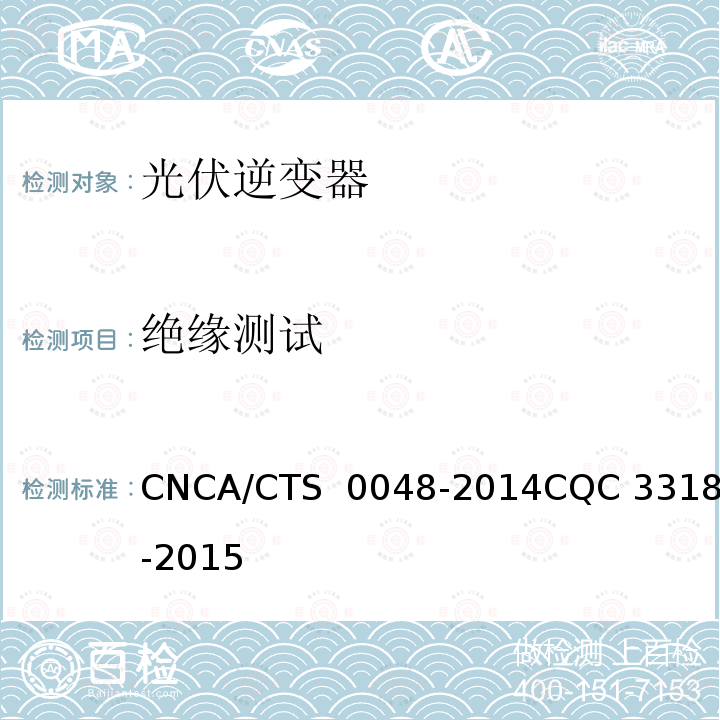 绝缘测试 光伏逆变器特定环境技术要求  CNCA/CTS 0048-2014CQC 3318-2015