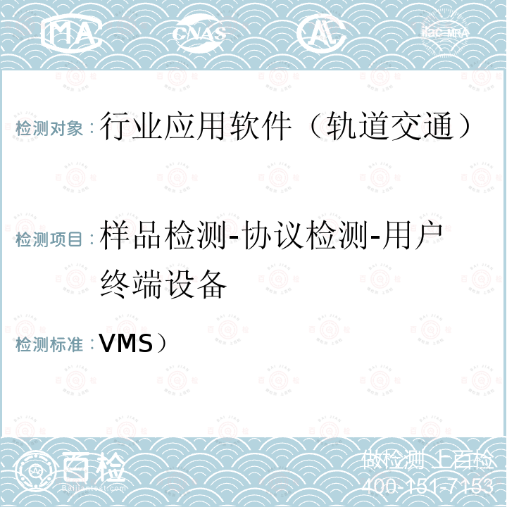 样品检测-协议检测-用户终端设备 北京市轨道交通视频监视系统（VMS）检测规范-第二部分检测内容及方法(2014)  