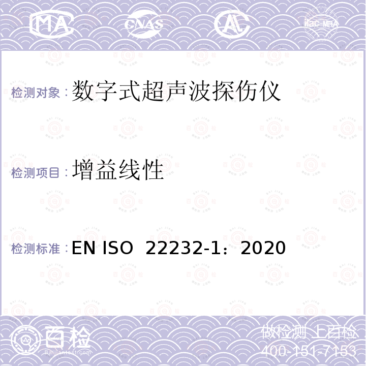 增益线性 ISO 22232-1-2020 无损检测—超声波检验设备的特性和检验 第1部分：仪器 EN ISO 22232-1：2020
