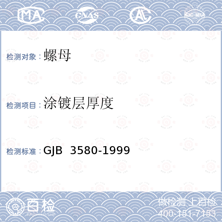 涂镀层厚度 GJB 3580-1999 使用温度不高于425°C的MJ螺纹自锁螺母通用规范 