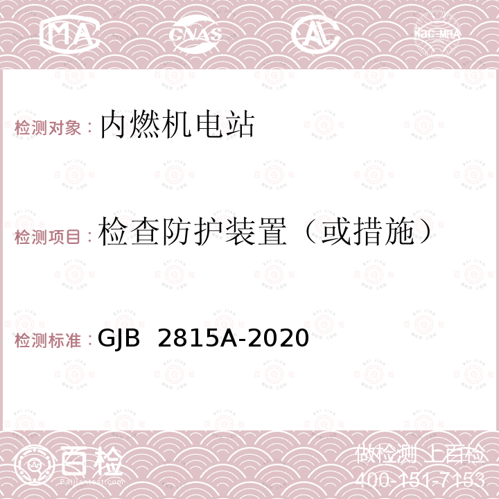 检查防护装置（或措施） GJB 2815A-2020 军用内燃机电站通用规范 