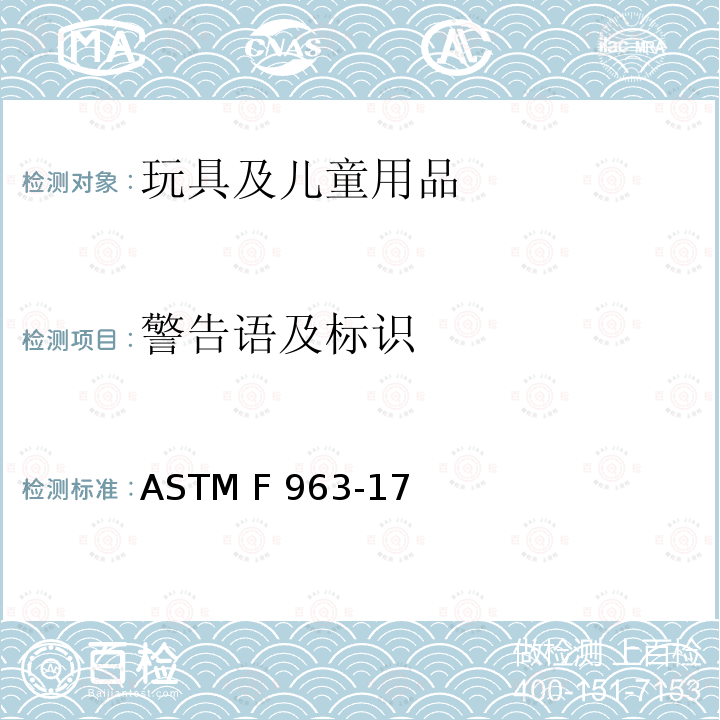 警告语及标识 ASTM F963-2011 玩具安全标准消费者安全规范