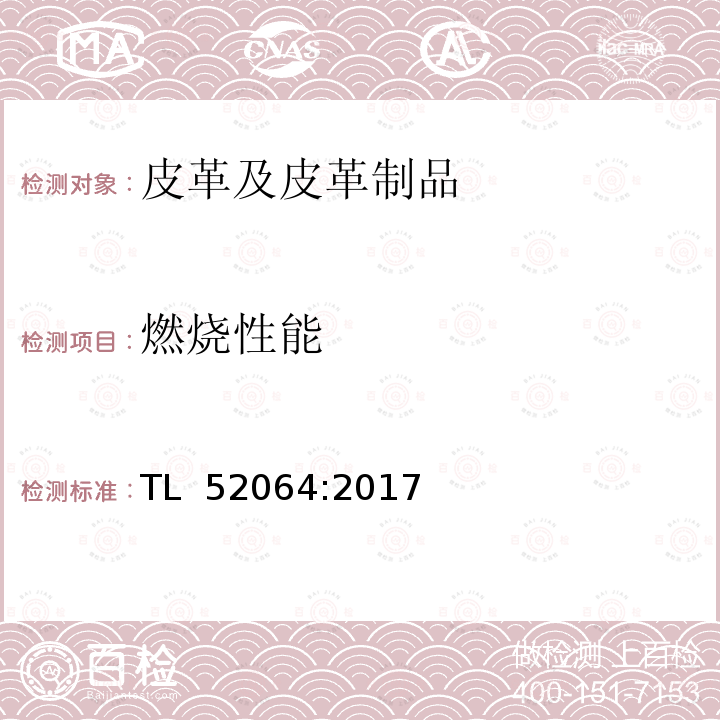 燃烧性能 皮革材料要求 TL 52064:2017