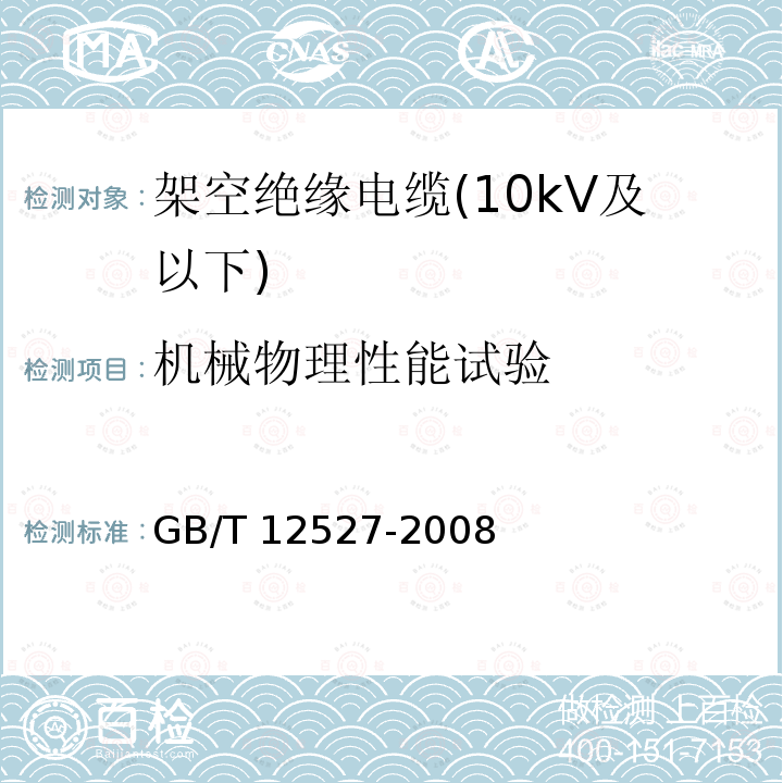 机械物理性能试验 GB/T 12527-2008 额定电压1KV及以下架空绝缘电缆