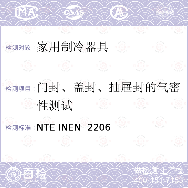 门封、盖封、抽屉封的气密性测试 NTE INEN  2206  家用制冷器具 要求和试验方法 NTE INEN 2206 (4R):2019