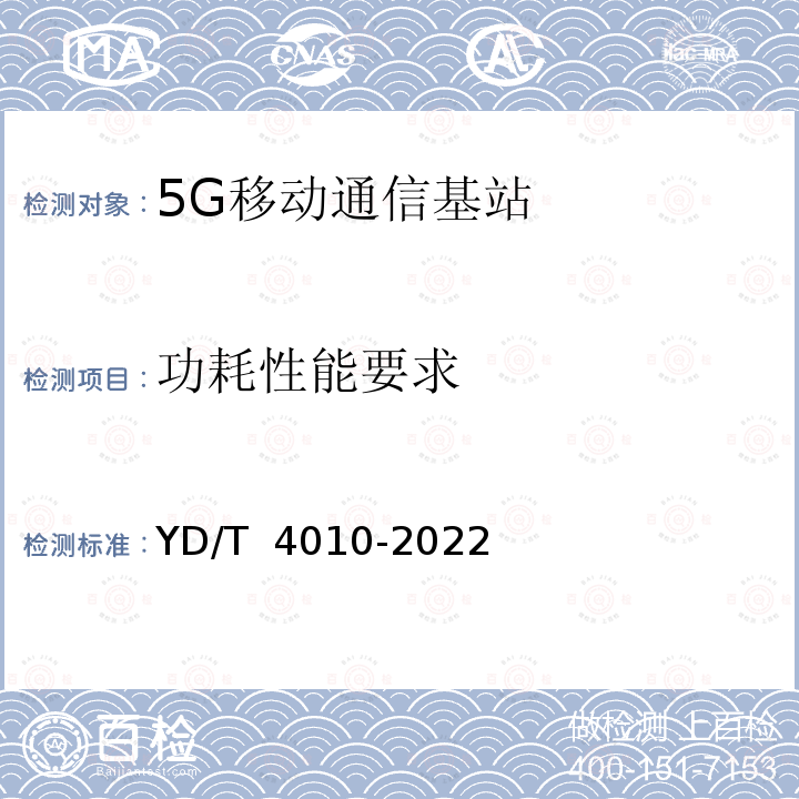 功耗性能要求 YD/T 4010-2022 5G数字化室内分布系统测试方法