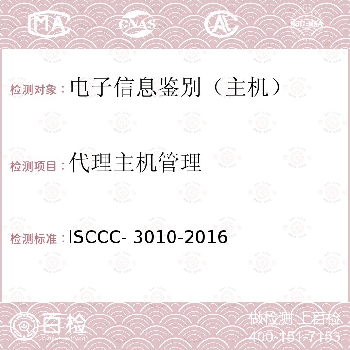 代理主机管理 ISCCC- 3010-2016 电子信息类产品安全技术要求 ISCCC-3010-2016
