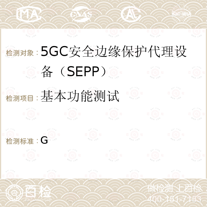 基本功能测试 3GPP TS 29.573 5G系统；公共陆地移动网络（PLMN）互连；第三阶段 