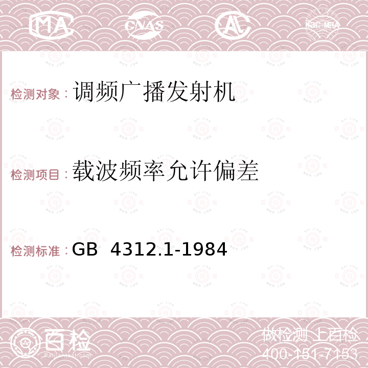 载波频率允许偏差 调频广播发射机技术参数和测量方法单声和立体声 GB 4312.1-1984