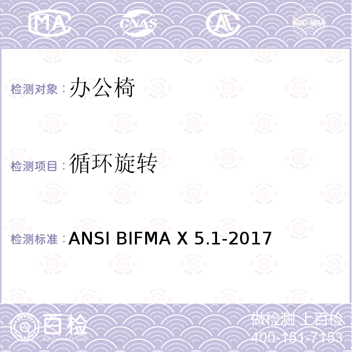 循环旋转 ANSIBIFMAX 5.1-20 通用办公椅  美国办公家具测试标准 ANSI BIFMA X5.1-2017