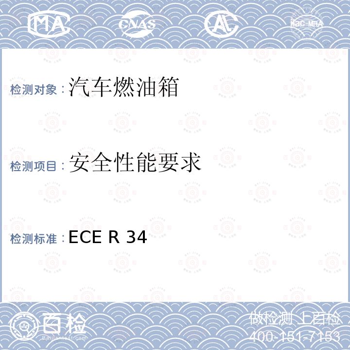 安全性能要求 ECE R34 关于在防火方面批准车辆的统一规定 