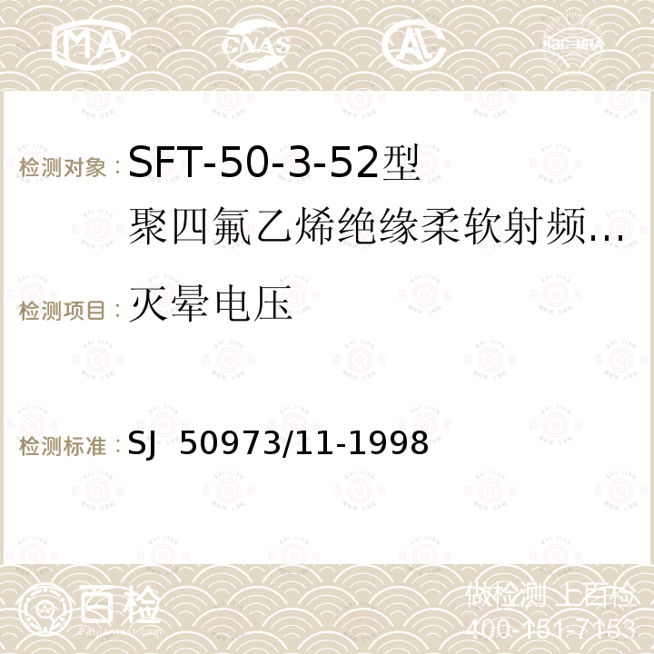 灭晕电压 SJ  50973/11-1998 SFT-50-3-52型聚四氟乙烯绝缘柔软射频电缆详细规范 SJ 50973/11-1998