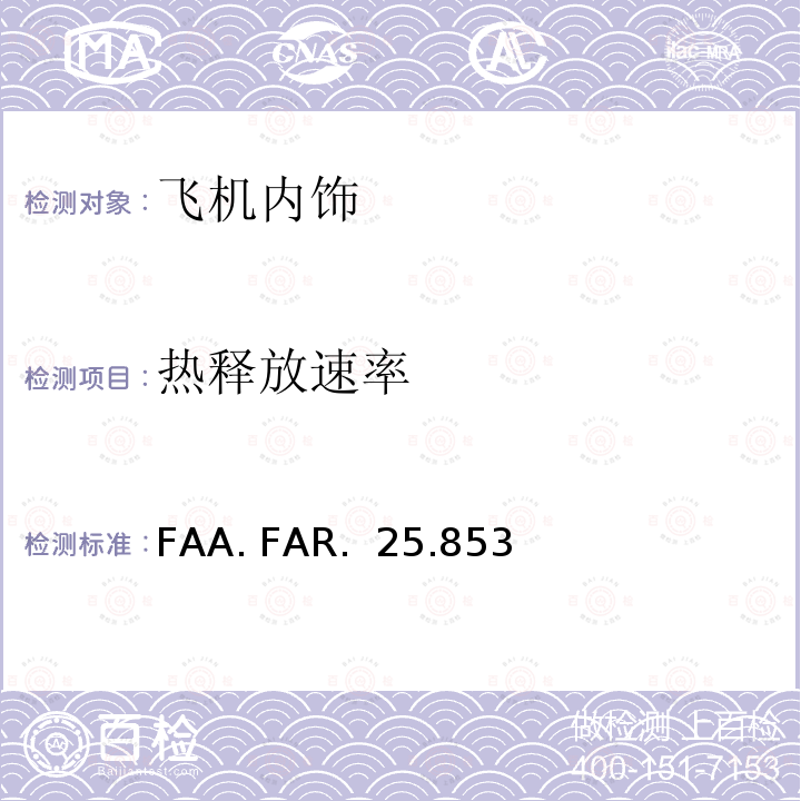 热释放速率 FAA. FAR.  25.853 《联邦法规-第14篇 第25部-适航标准：运输类飞机》 FAA. FAR. 25.853