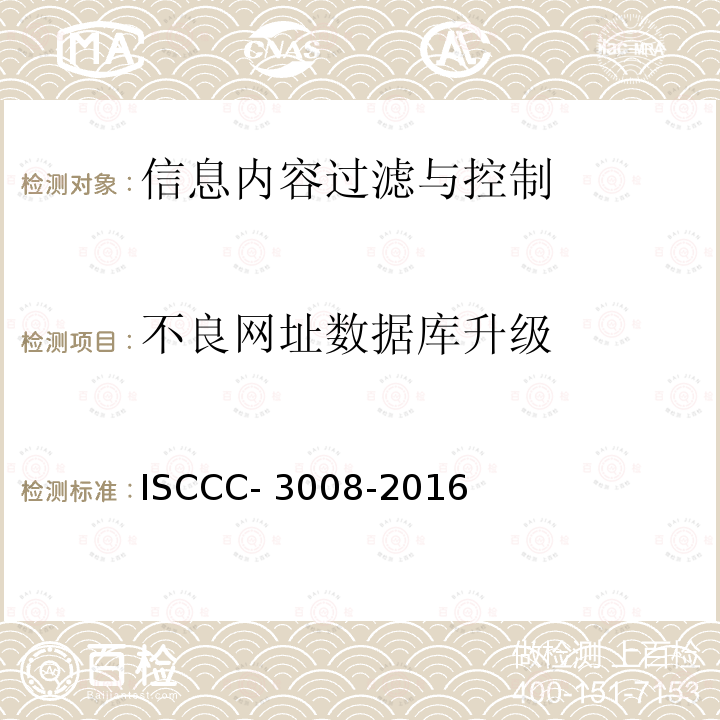不良网址数据库升级 ISCCC- 3008-2016 信息内容过滤与控制产品安全技术要求 ISCCC-3008-2016