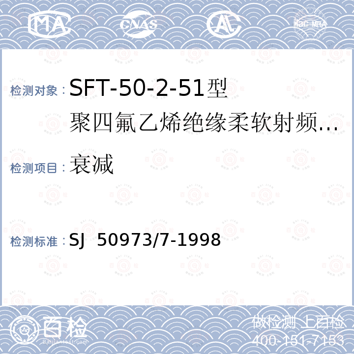 衰减 SFT-50-2-51型聚四氟乙烯绝缘柔软射频电缆详细规范 SJ 50973/7-1998