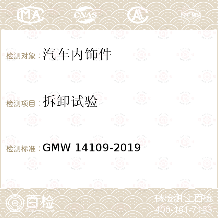 拆卸试验 14109-2019 门饰板 GMW