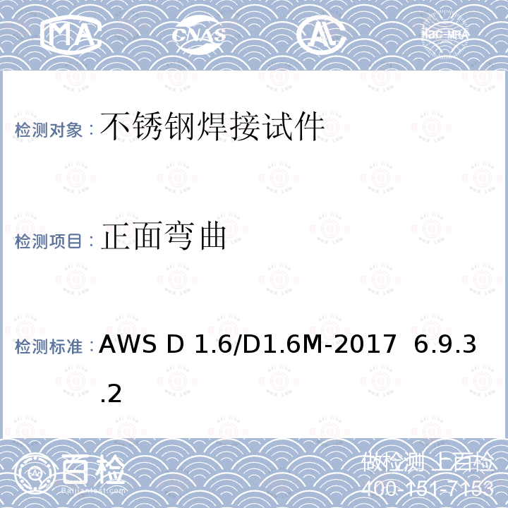 正面弯曲 AWS D 1.6/D1.6M-2017  6.9.3.2 结构焊接规范 不锈钢 AWS D1.6/D1.6M-2017  6.9.3.2