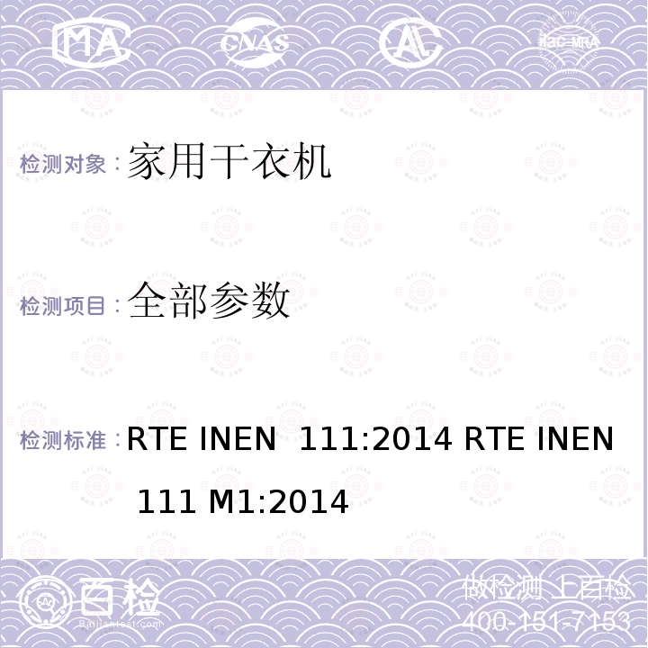 全部参数 EN 111:2014 家用滚筒式烘干机 - 性能测量方法 RTE IN RTE INEN 111 M1:2014
