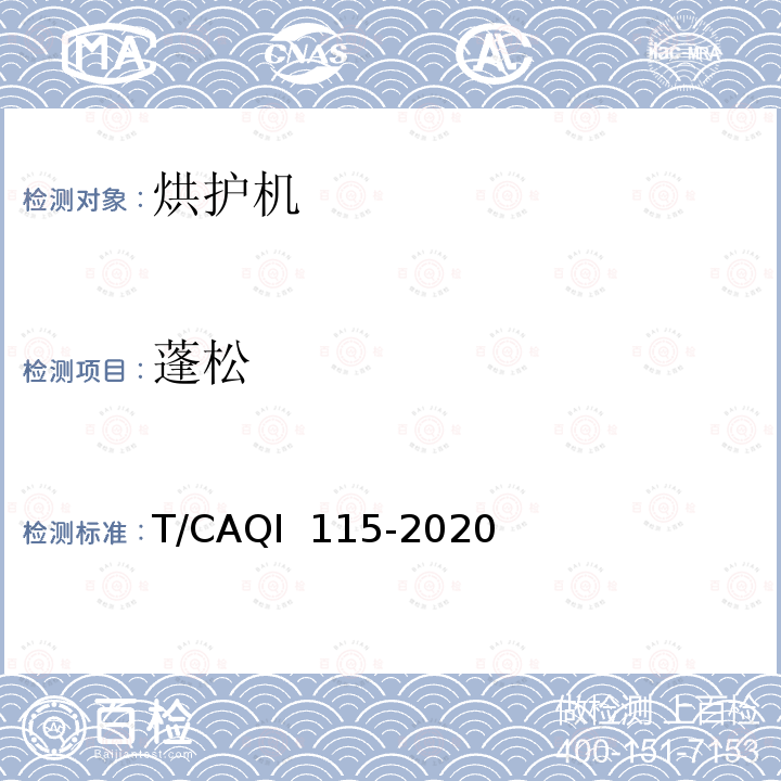 蓬松 QI 115-2020 烘护机 T/CA
