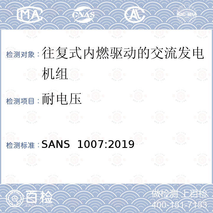 耐电压 SANS  1007:2019 往复式内燃发动机驱动的交流低功率发电机组 SANS 1007:2019