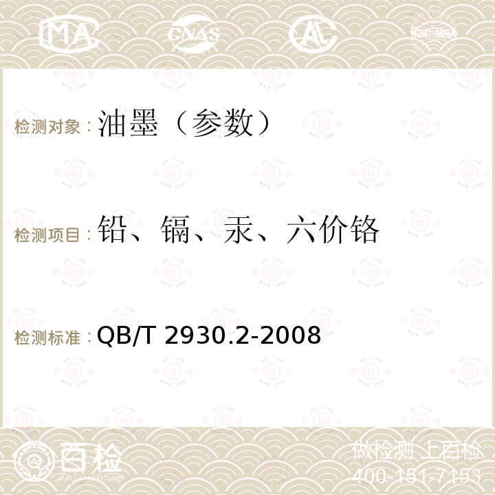 铅、镉、汞、六价铬 QB 2930.2-2008 油墨中某些有害元素的限量及其测定方法 第2部分:铅、汞、镉、六价铬