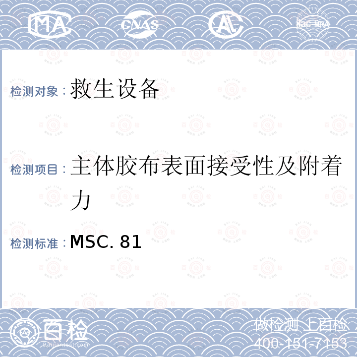 主体胶布表面接受性及附着力 MSC. 81 《经修正的救生设备试验建议》 MSC.81（70）