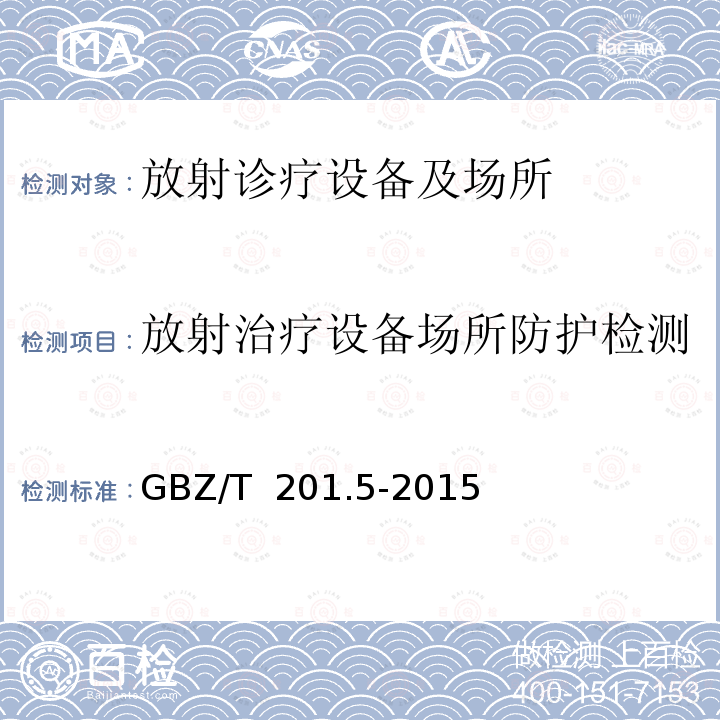 放射治疗设备场所防护检测 GBZ/T 201.5-2015 放射治疗机房的辐射屏蔽规范 第5部分:质子加速器放射治疗机房