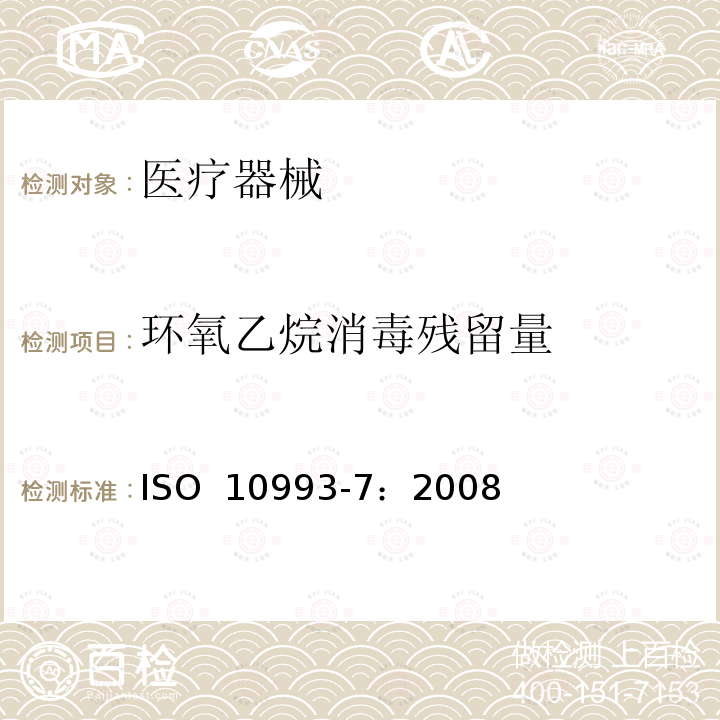 环氧乙烷消毒残留量 ISO 10993-7-2008 医疗器械的生物学评价 第7部分:环氧乙烷灭菌残留量