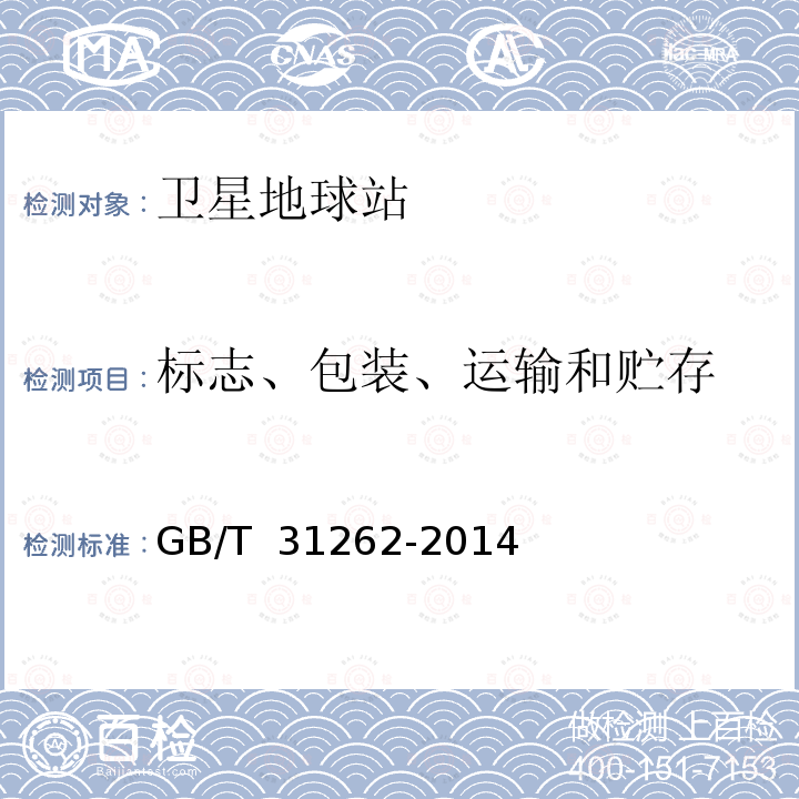 标志、包装、运输和贮存 Ku频段静止中使用的车载卫星通信地球站通用技术要求 GB/T 31262-2014