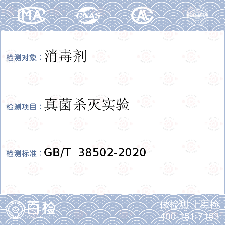 真菌杀灭实验 GB/T 38502-2020 消毒剂实验室杀菌效果检验方法