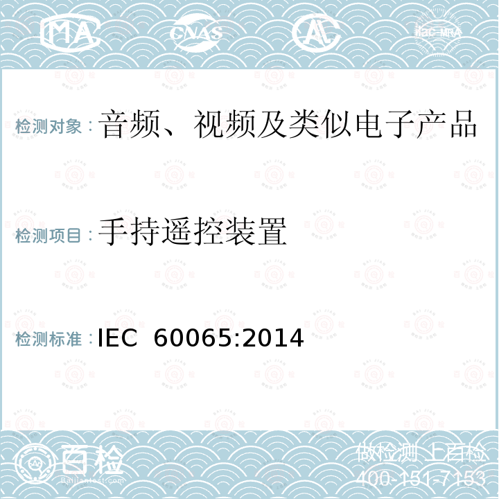 手持遥控装置 音频、视频及类似电子产品 IEC 60065:2014