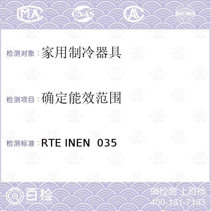 確定能效范圍 RTE INEN  035  家用制冷器具的能效 能耗報告、測試方法和標簽 RTE INEN 035 (1R):2020+M1:2020