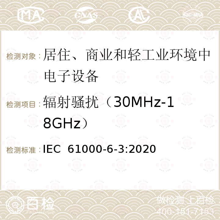 辐射骚扰（30MHz-18GHz） 电磁兼容性 第6-3部分：总标准 住宅区、商业区和轻工业环境的发射 IEC 61000-6-3:2020