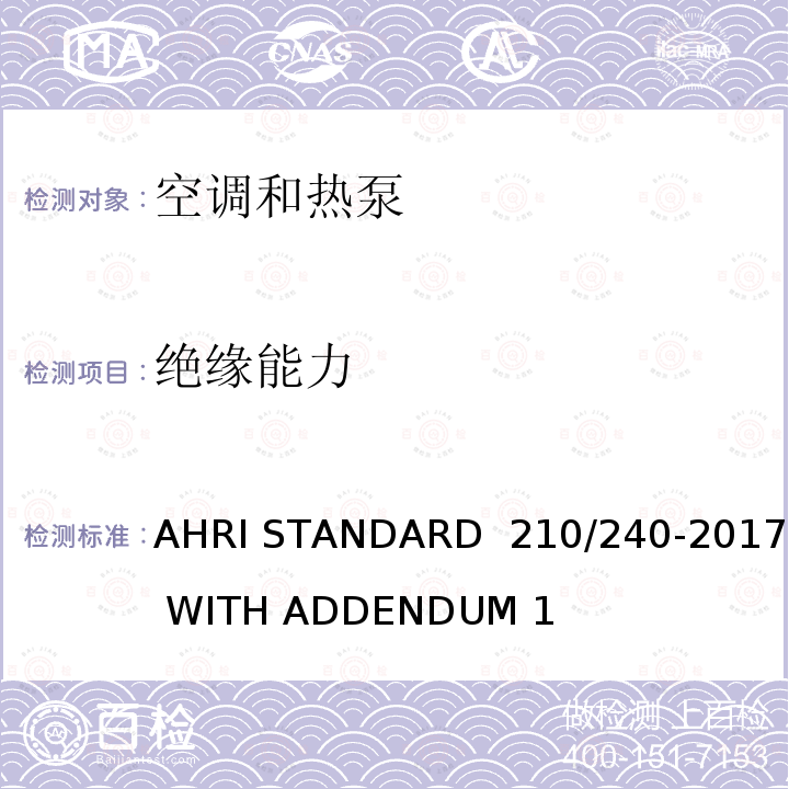 绝缘能力 单元式空调器和空气源热泵性能要求 AHRI STANDARD 210/240-2017 WITH ADDENDUM 1