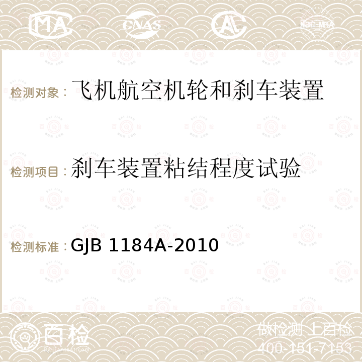 刹车装置粘结程度试验 GJB 1184A-2010 航空机轮和刹车装置通用规范 GJB1184A-2010