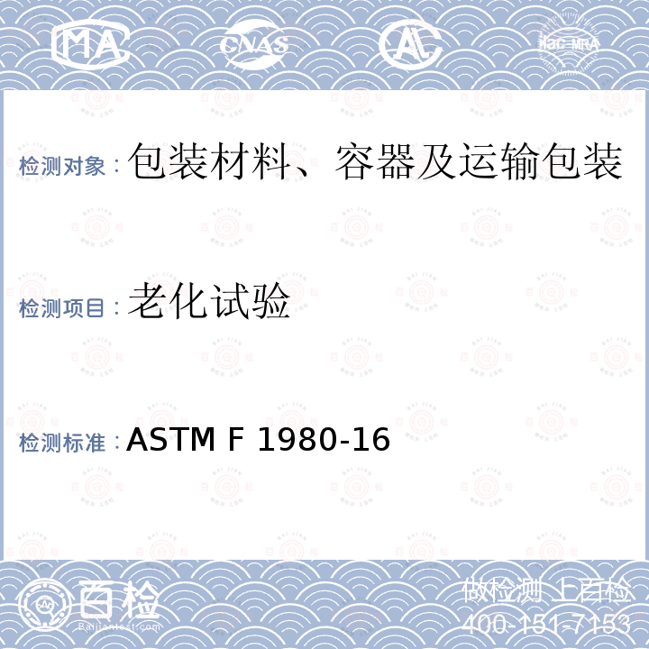 老化试验 ASTM F1980-16  