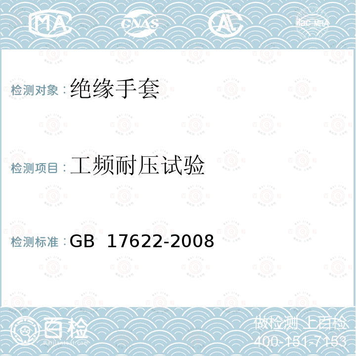 工频耐压试验 带电作业用绝缘手套 GB 17622-2008