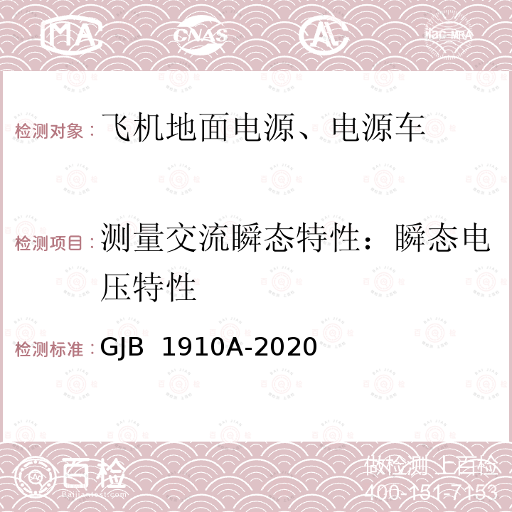 测量交流瞬态特性：瞬态电压特性 GJB 1910A-2020 飞机地面电源车通用规范 