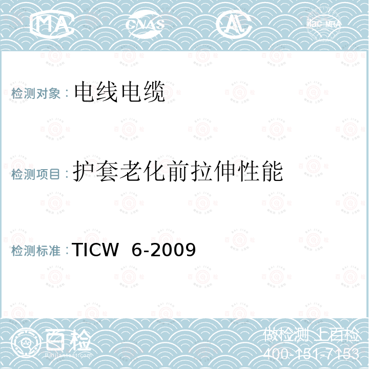 护套老化前拉伸性能 TICW  6-2009 计算机及仪表电缆 TICW 6-2009