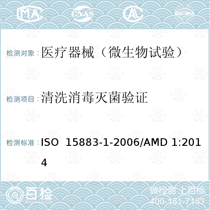清洗消毒灭菌验证 ISO 15883-1-2006 清洗消毒器  第1部分:一般要求、术语、定义和试验